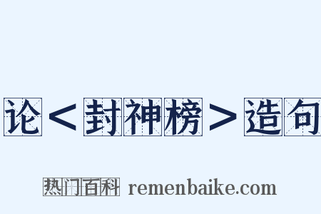 论＜封神榜＞造句是什么意思的图片